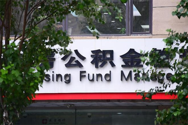 公积金司法冻结能提现么_沛县公积金代办在职离职封存服务